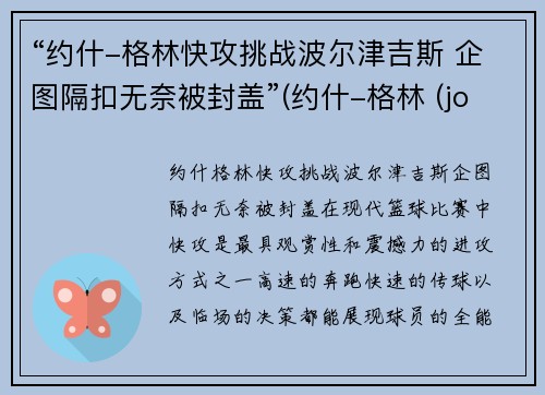 “约什-格林快攻挑战波尔津吉斯 企图隔扣无奈被封盖”(约什-格林 (josh green))