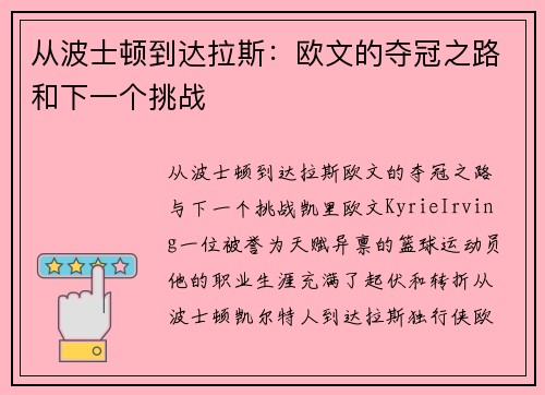 从波士顿到达拉斯：欧文的夺冠之路和下一个挑战
