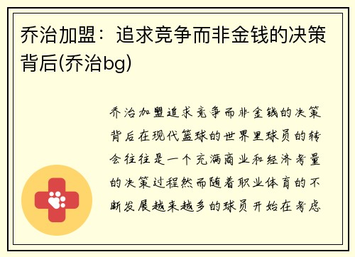 乔治加盟：追求竞争而非金钱的决策背后(乔治bg)