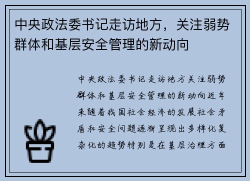 中央政法委书记走访地方，关注弱势群体和基层安全管理的新动向