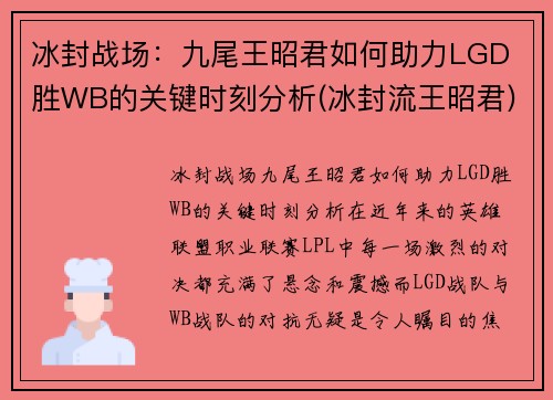 冰封战场：九尾王昭君如何助力LGD 胜WB的关键时刻分析(冰封流王昭君)