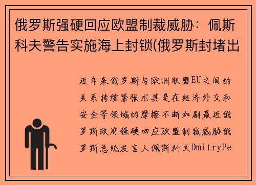 俄罗斯强硬回应欧盟制裁威胁：佩斯科夫警告实施海上封锁(俄罗斯封堵出海口)