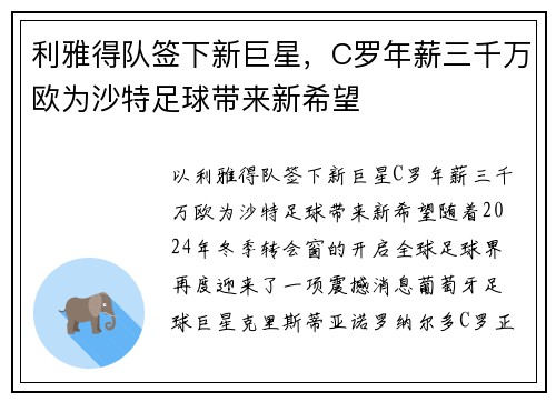 利雅得队签下新巨星，C罗年薪三千万欧为沙特足球带来新希望