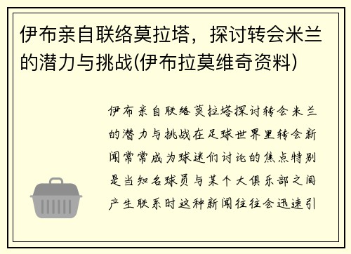 伊布亲自联络莫拉塔，探讨转会米兰的潜力与挑战(伊布拉莫维奇资料)
