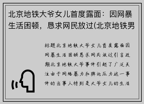 北京地铁大爷女儿首度露面：因网暴生活困顿，恳求网民放过(北京地铁男孩对奶奶大吼大叫)