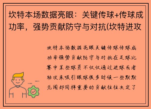 坎特本场数据亮眼：关键传球+传球成功率，强势贡献防守与对抗(坎特进攻)