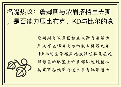 名嘴热议：詹姆斯与浓眉搭档里夫斯，是否能力压比布克、KD与比尔的豪华阵容？