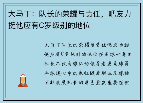 大马丁：队长的荣耀与责任，吧友力挺他应有C罗级别的地位