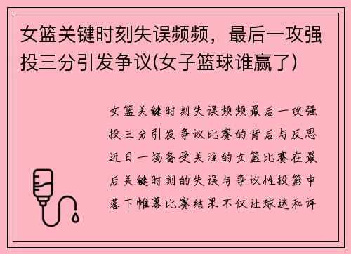 女篮关键时刻失误频频，最后一攻强投三分引发争议(女子篮球谁赢了)