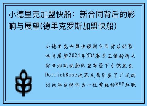 小德里克加盟快船：新合同背后的影响与展望(德里克罗斯加盟快船)