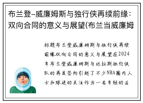 布兰登-威廉姆斯与独行侠再续前缘：双向合同的意义与展望(布兰当威廉姆斯)