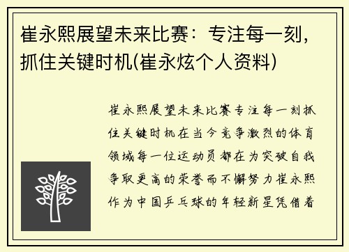 崔永熙展望未来比赛：专注每一刻，抓住关键时机(崔永炫个人资料)