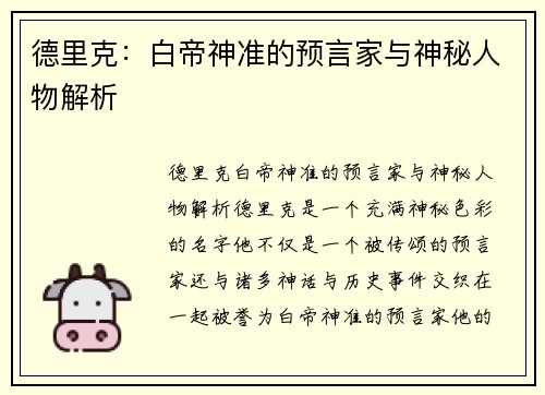 德里克：白帝神准的预言家与神秘人物解析