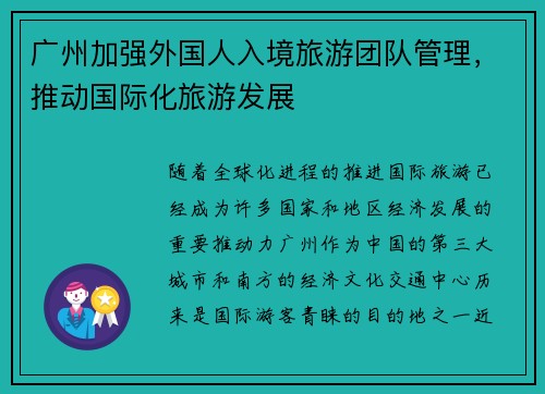 广州加强外国人入境旅游团队管理，推动国际化旅游发展