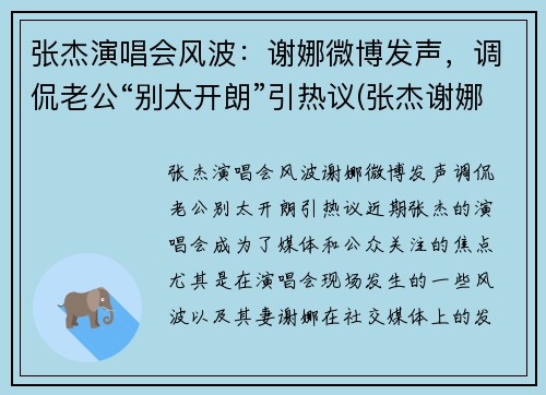 张杰演唱会风波：谢娜微博发声，调侃老公“别太开朗”引热议(张杰谢娜唱歌节目)