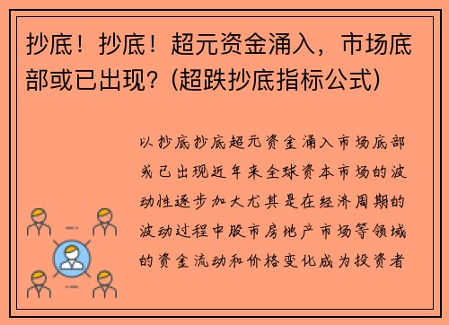 抄底！抄底！超元资金涌入，市场底部或已出现？(超跌抄底指标公式)