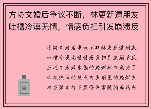 方协文婚后争议不断，林更新遭朋友吐槽冷漠无情，情感负担引发崩溃反应
