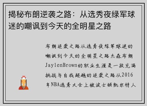 揭秘布朗逆袭之路：从选秀夜绿军球迷的嘲讽到今天的全明星之路
