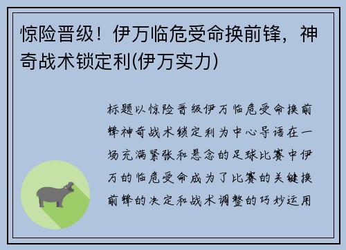 惊险晋级！伊万临危受命换前锋，神奇战术锁定利(伊万实力)