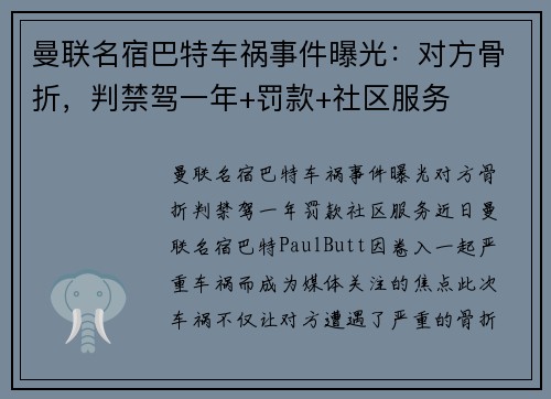 曼联名宿巴特车祸事件曝光：对方骨折，判禁驾一年+罚款+社区服务