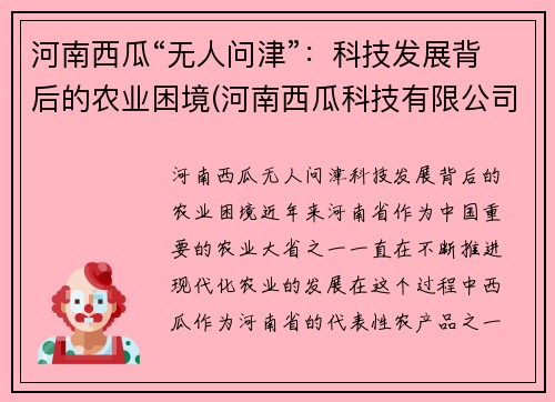 河南西瓜“无人问津”：科技发展背后的农业困境(河南西瓜科技有限公司)