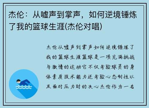 杰伦：从嘘声到掌声，如何逆境锤炼了我的篮球生涯(杰伦对唱)