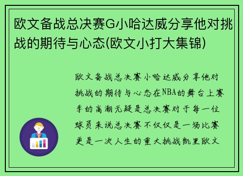 欧文备战总决赛G小哈达威分享他对挑战的期待与心态(欧文小打大集锦)