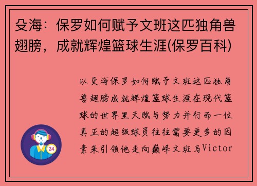 殳海：保罗如何赋予文班这匹独角兽翅膀，成就辉煌篮球生涯(保罗百科)