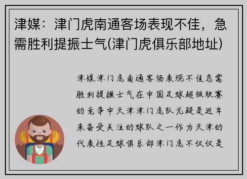 津媒：津门虎南通客场表现不佳，急需胜利提振士气(津门虎俱乐部地址)