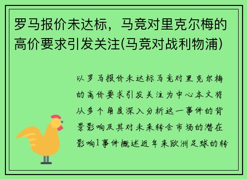 罗马报价未达标，马竞对里克尔梅的高价要求引发关注(马竞对战利物浦)