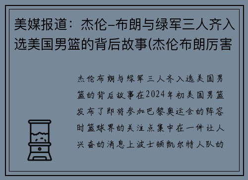 美媒报道：杰伦-布朗与绿军三人齐入选美国男篮的背后故事(杰伦布朗厉害吗)