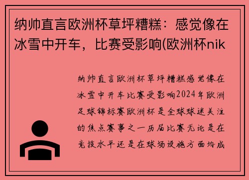 纳帅直言欧洲杯草坪糟糕：感觉像在冰雪中开车，比赛受影响(欧洲杯nike)