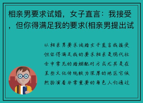 相亲男要求试婚，女子直言：我接受，但你得满足我的要求(相亲男提出试婚)