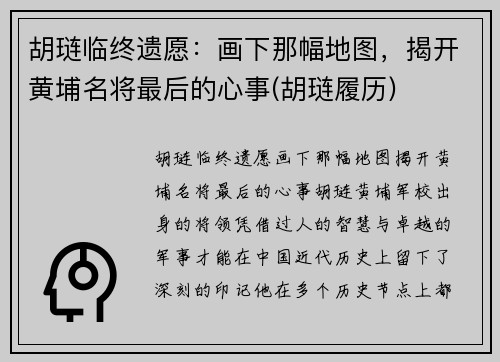 胡琏临终遗愿：画下那幅地图，揭开黄埔名将最后的心事(胡琏履历)
