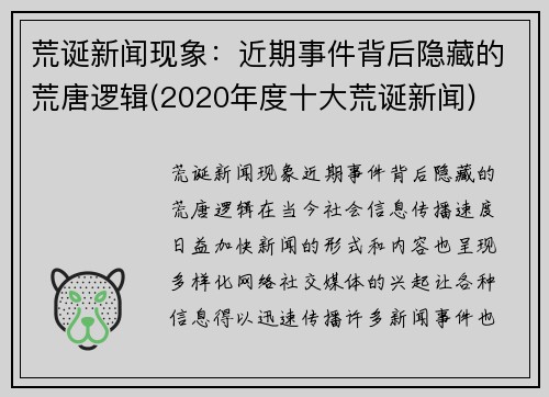 荒诞新闻现象：近期事件背后隐藏的荒唐逻辑(2020年度十大荒诞新闻)