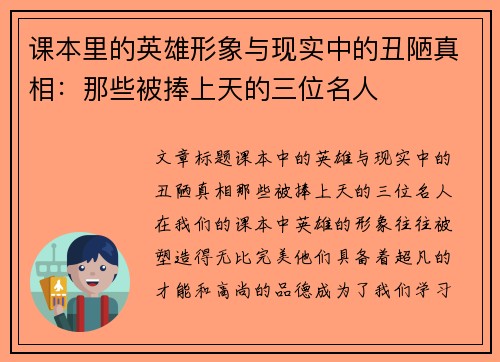 课本里的英雄形象与现实中的丑陋真相：那些被捧上天的三位名人