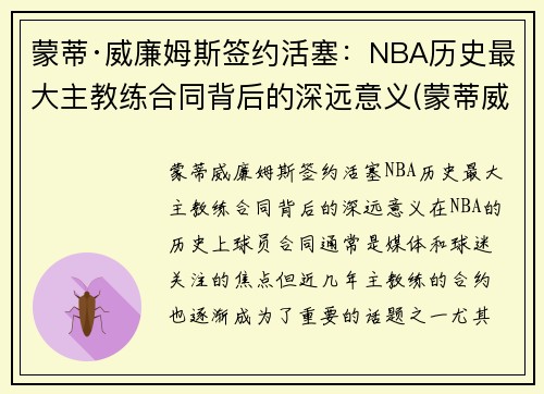 蒙蒂·威廉姆斯签约活塞：NBA历史最大主教练合同背后的深远意义(蒙蒂威廉姆斯打爆詹姆斯)