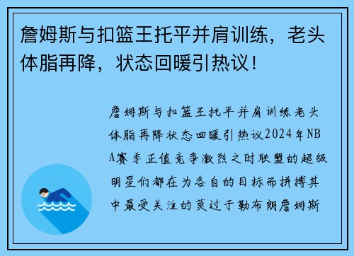 詹姆斯与扣篮王托平并肩训练，老头体脂再降，状态回暖引热议！