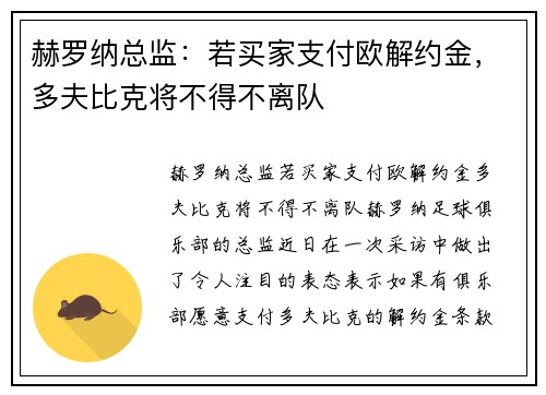 赫罗纳总监：若买家支付欧解约金，多夫比克将不得不离队