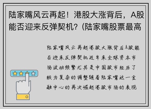 陆家嘴风云再起！港股大涨背后，A股能否迎来反弹契机？(陆家嘴股票最高涨到多少)