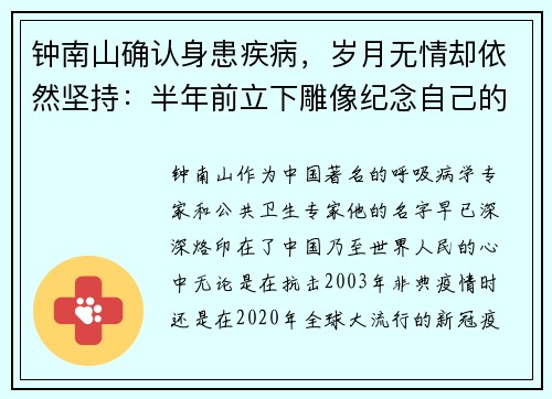 钟南山确认身患疾病，岁月无情却依然坚持：半年前立下雕像纪念自己的传奇人生