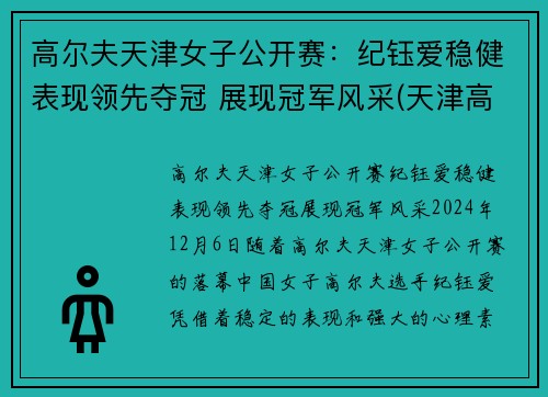 高尔夫天津女子公开赛：纪钰爱稳健表现领先夺冠 展现冠军风采(天津高尔夫协会会长)