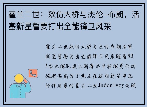 霍兰二世：效仿大桥与杰伦-布朗，活塞新星誓要打出全能锋卫风采