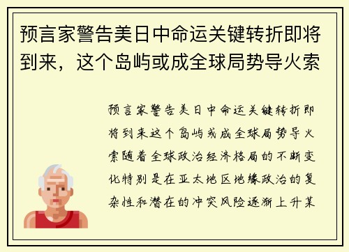 预言家警告美日中命运关键转折即将到来，这个岛屿或成全球局势导火索！