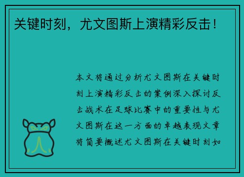 关键时刻，尤文图斯上演精彩反击！
