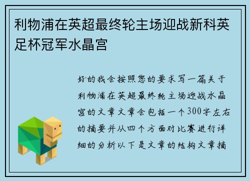 利物浦在英超最终轮主场迎战新科英足杯冠军水晶宫