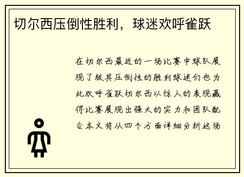 切尔西压倒性胜利，球迷欢呼雀跃
