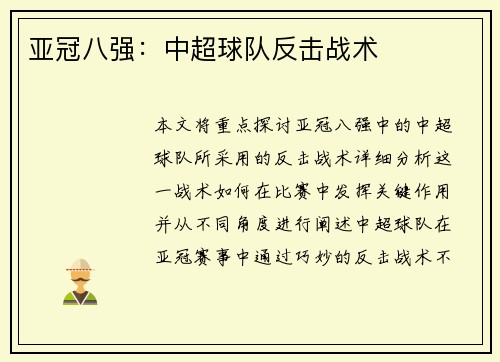 亚冠八强：中超球队反击战术
