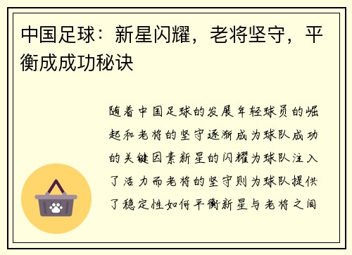 中国足球：新星闪耀，老将坚守，平衡成成功秘诀