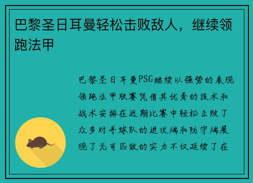 巴黎圣日耳曼轻松击败敌人，继续领跑法甲